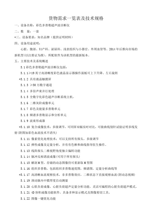 货物需求一览表及技术规格