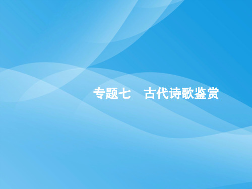 新课标2018届高三语文二轮复习专题七古代诗歌鉴赏(课件试题)(4套)语文课件PPT