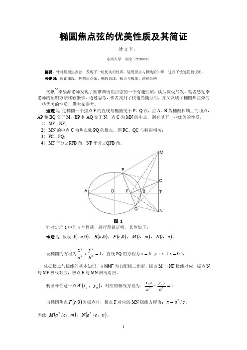 椭圆焦点弦的优美性质及其简证(东大徐文平)