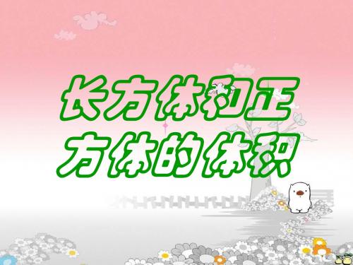 最新版本新青岛版数学五年级下册《长方体、正方体的体积》ppt课件