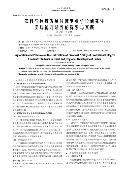 农村与区域发展领域专业学位研究生实践能力培养的探索与实践