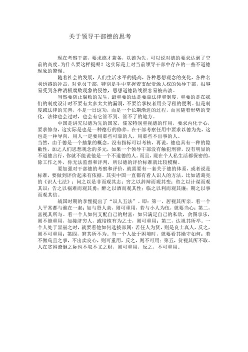关于领导干部德的思考