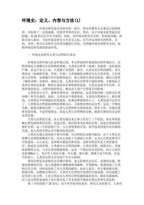 环境史：定义、内容与方法