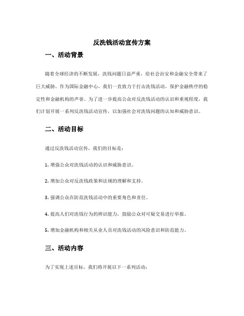 反洗钱活动宣传方案
