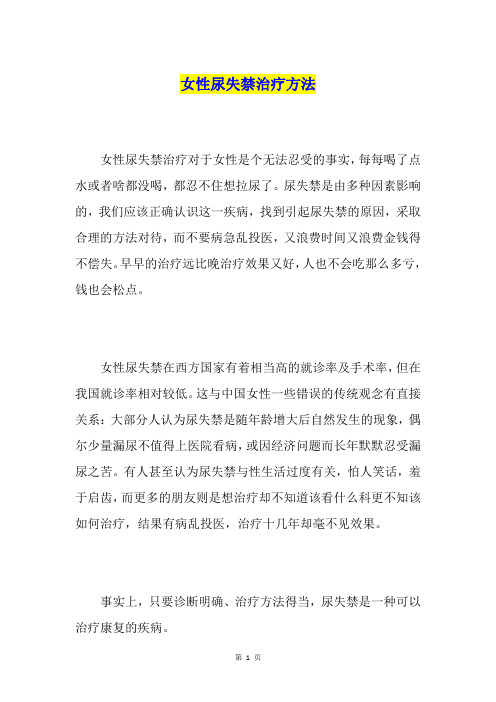 女性尿失禁治疗方法