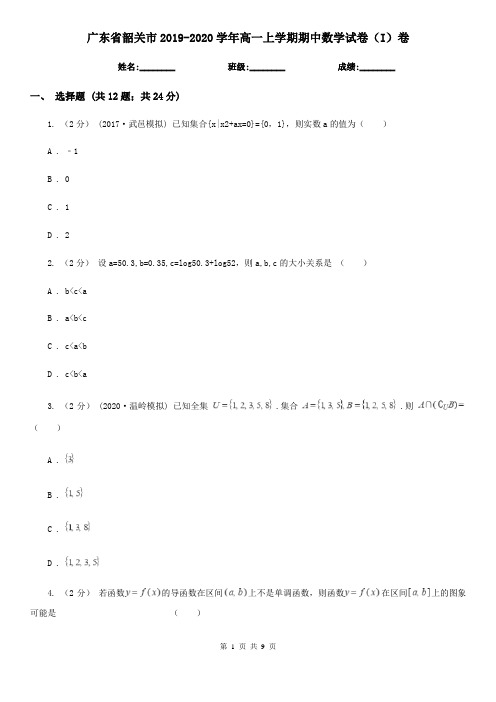 广东省韶关市2019-2020学年高一上学期期中数学试卷(I)卷
