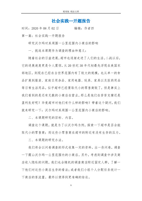 社会实践--开题报告