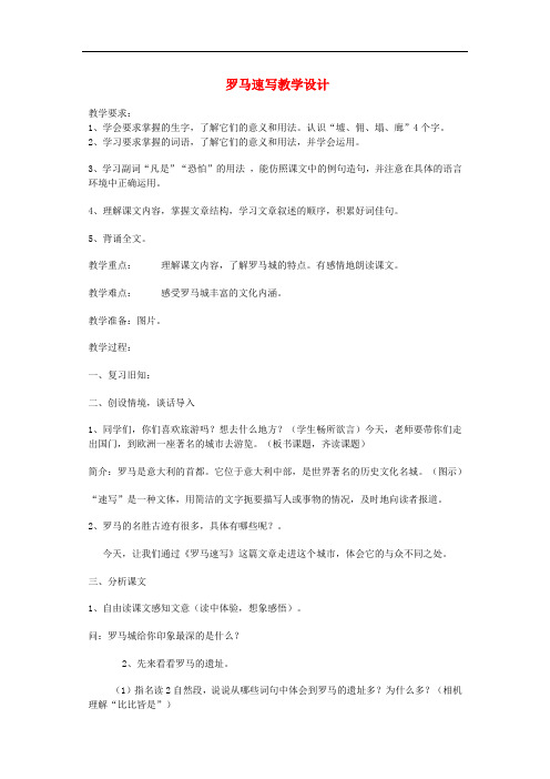 三年级语文上册 第四单元 12罗马速写教案2 鄂教版