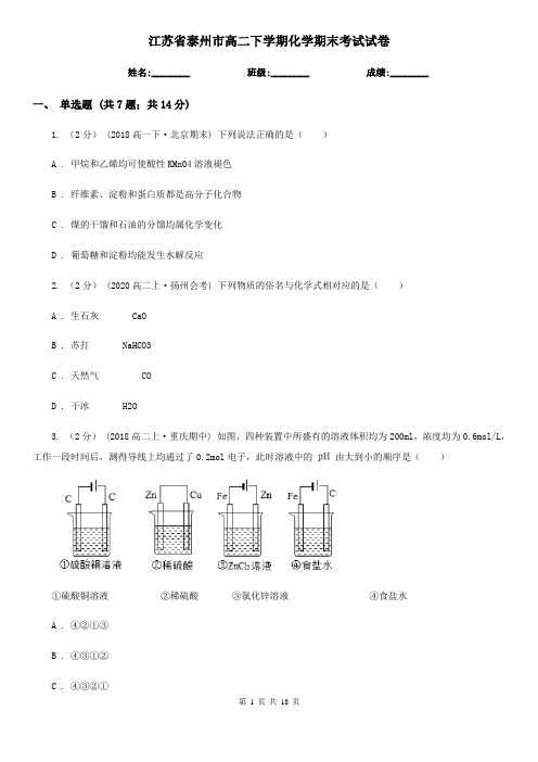 江苏省泰州市高二下学期化学期末考试试卷