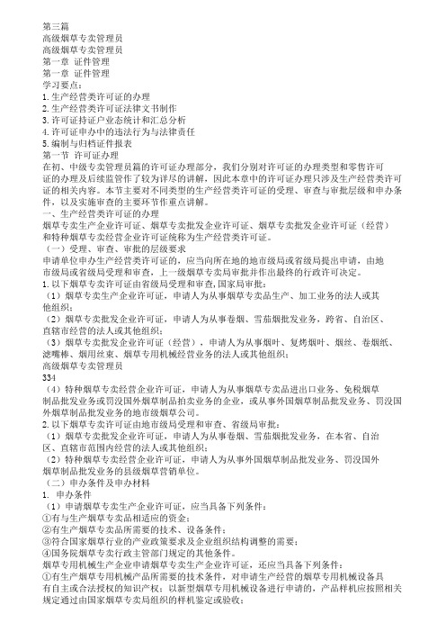 高级专卖管理员教材