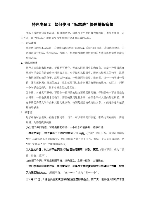语言知识和语言表达 第一章 语言基础知识 特色专题2 Word版含答案.doc