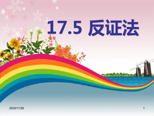 冀教版八年级上册数学《反证法》2精品PPT教学课件
