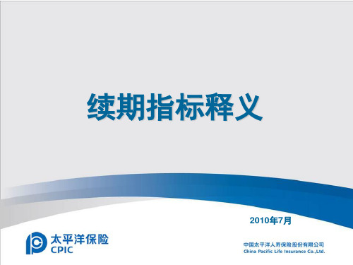 营销机构续期培训——《续期指标释义》