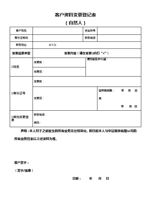 客户资料变更登记表(自然人)【模板】