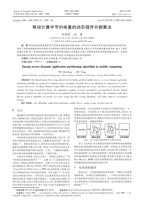 移动计算中节约电量的动态程序分割算法