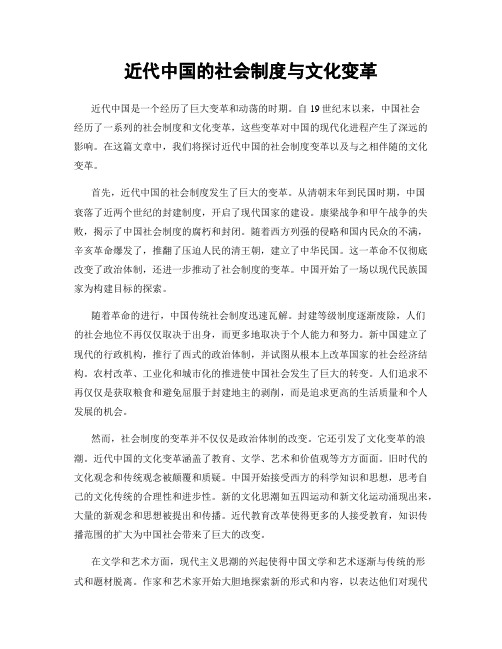 近代中国的社会制度与文化变革