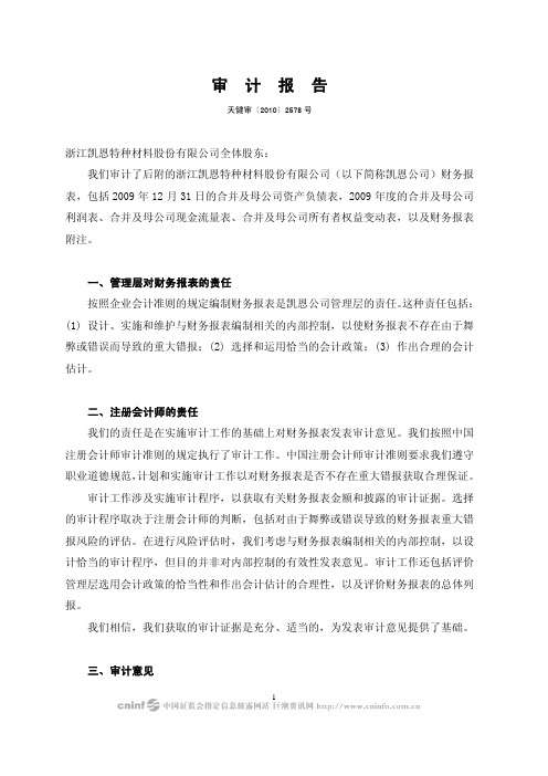 凯恩股份：2009年年度审计报告 2010-04-27