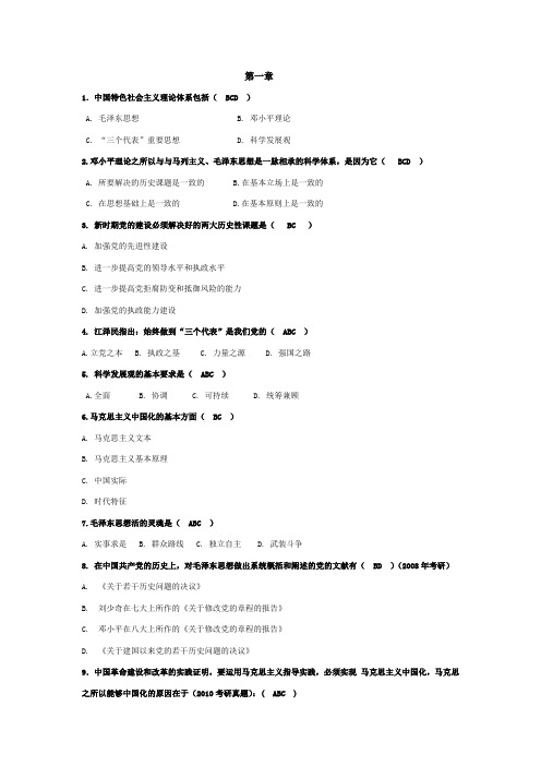 毛概课后选择题及答案