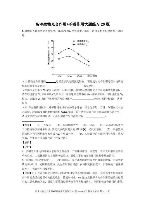 高考生物光合作用+呼吸作用大题练习20题Word版含答案及解析