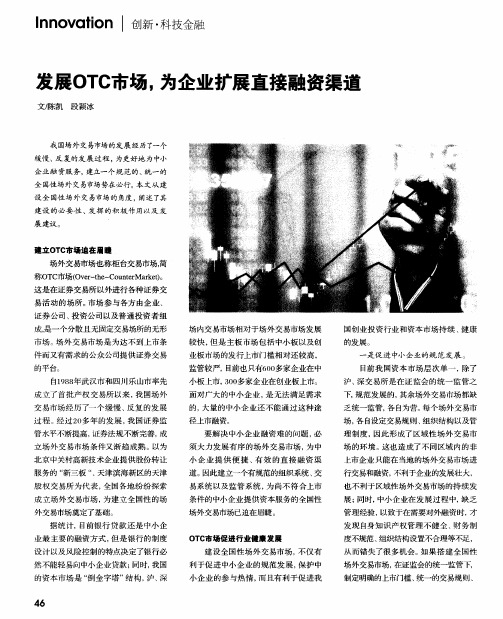 发展OTC市场,为企业扩展直接融资渠道