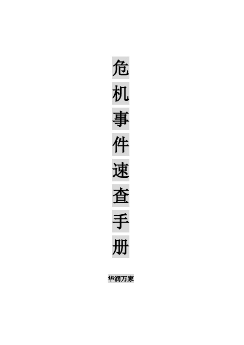 华润万家危机事件速查手册