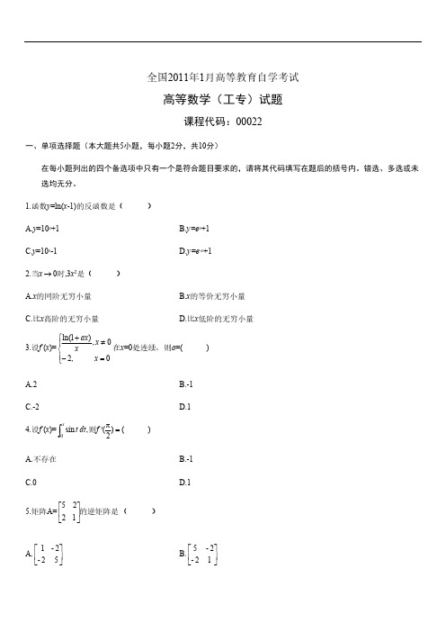 2011年1月全国自考高等数学(工专)试题和答案