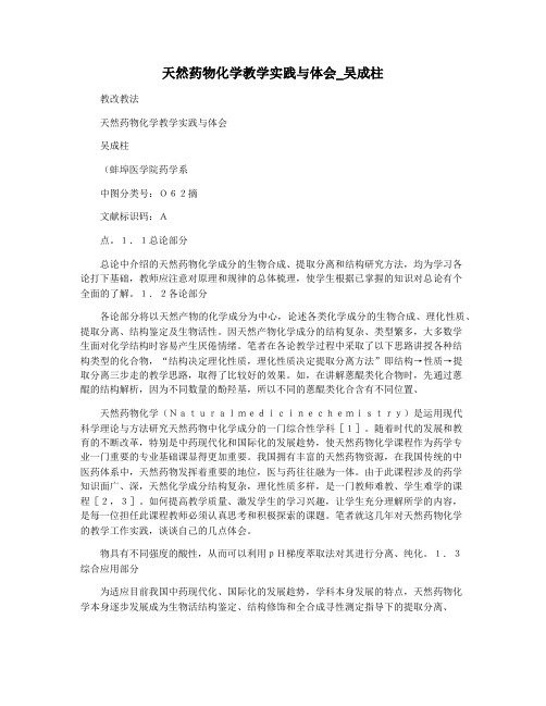 天然药物化学教学实践与体会_吴成柱