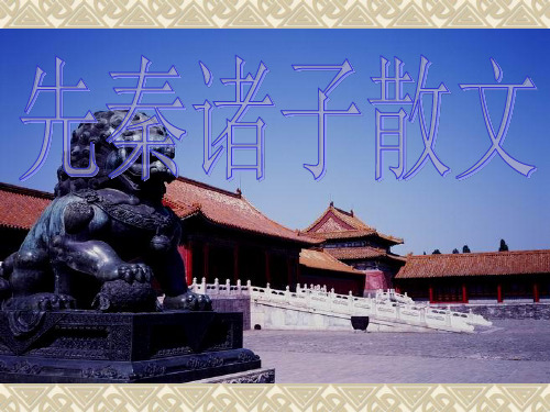 高中语文复习课件-天下有道1
