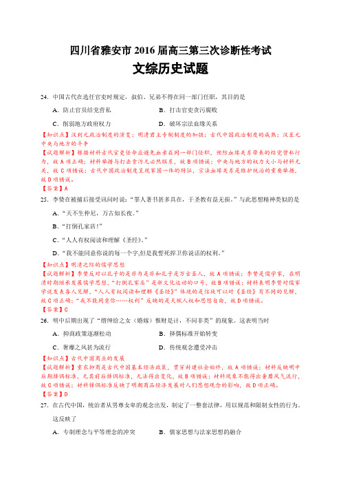 四川省雅安市2016届高三三模文综历史试题(解析版)
