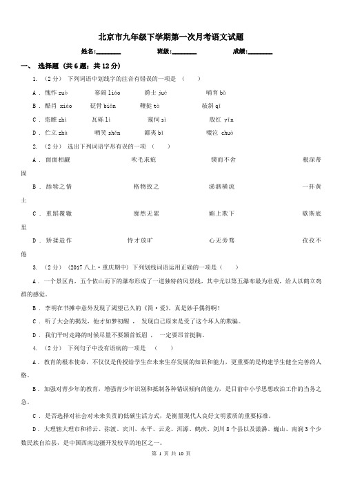 北京市九年级下学期第一次月考语文试题