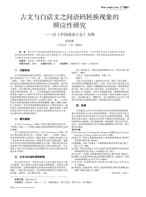 古文与白话文之间语码转换现象的顺应性研究——以《中国成语大会》为例