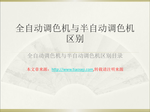 全自动调色机与半自动调色机区别