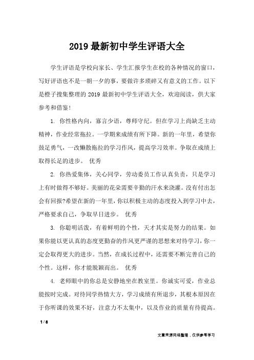 2019最新初中学生评语大全_学生评语