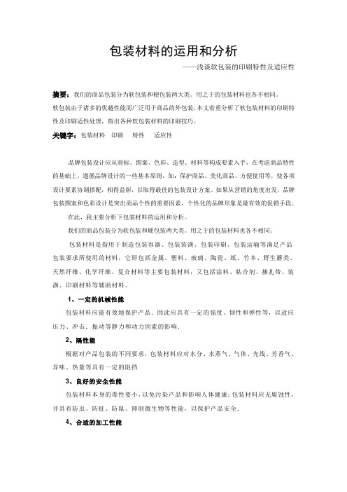 包装材料的运用和分析