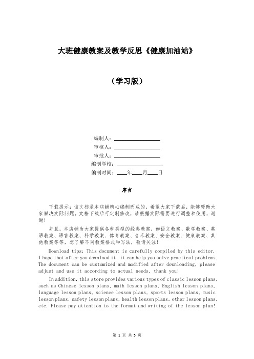 大班健康教案及教学反思《健康加油站》