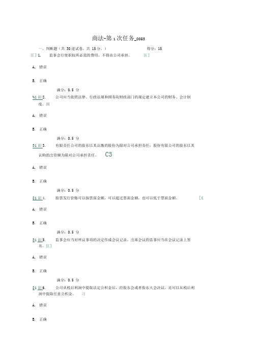 商法第次任务_满分答案