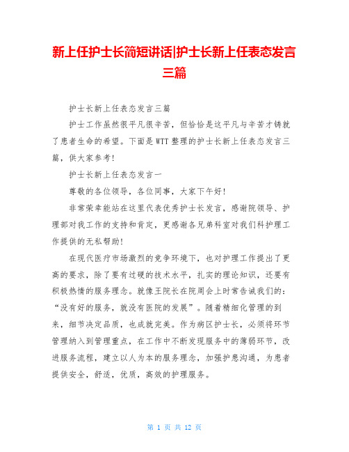 新上任护士长简短讲话-护士长新上任表态发言三篇