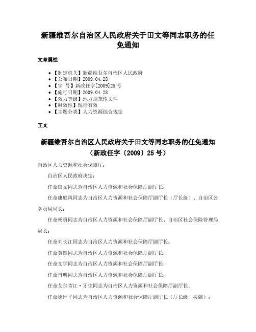 新疆维吾尔自治区人民政府关于田文等同志职务的任免通知