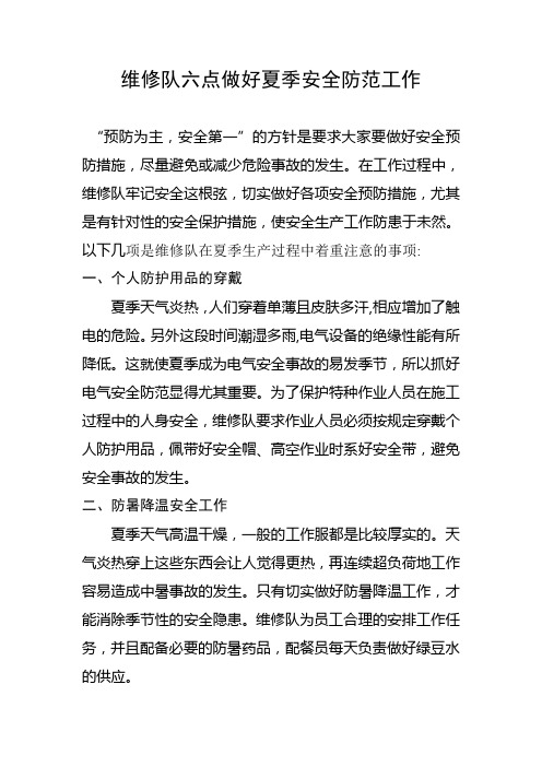 维修队六点做好夏季安全防范工作