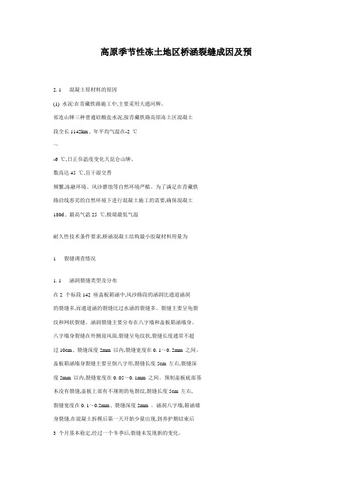 高原季节性冻土地区桥涵裂缝成因