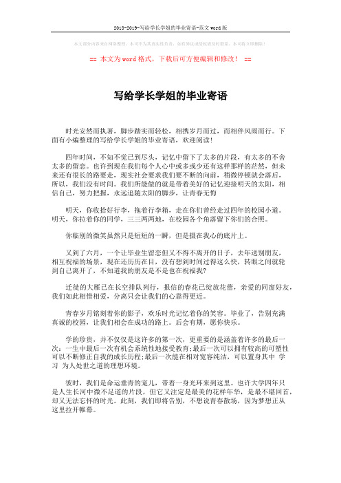 2018-2019-写给学长学姐的毕业寄语-范文word版 (7页)