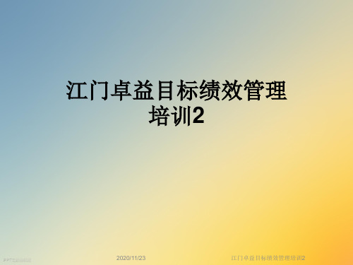 江门卓益目标绩效管理培训2