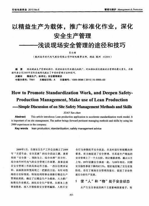 以精益生产为载体,推广标准化作业,深化安全生产管理——浅谈现场安全管理的途径和技巧