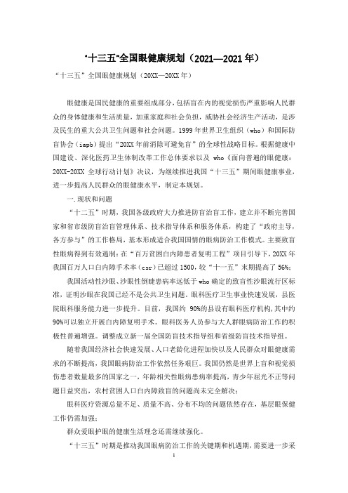 “十三五”全国眼健康规划(2021—2021年)