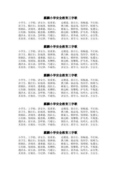 麒麟小学安全教育三字歌