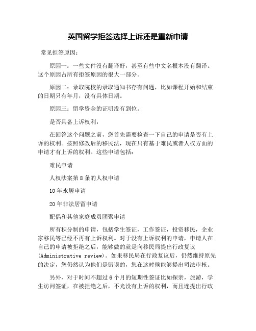 英国留学拒签选择上诉还是重新申请