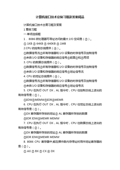 计算机接口技术总复习题及答案精品