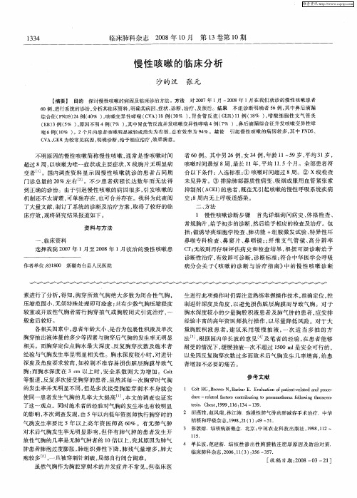 慢性咳嗽的临床分析