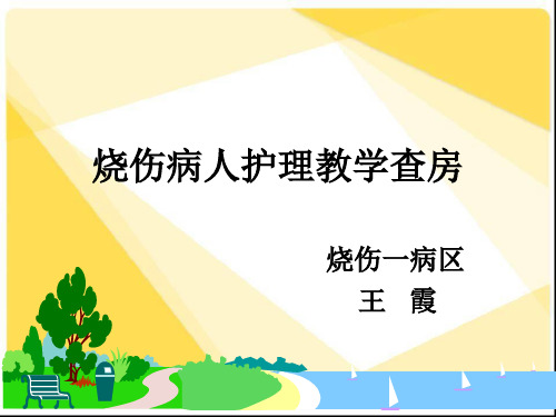 烧伤护理查房