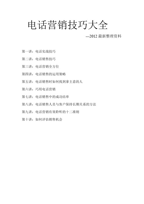 最新电话营销技巧大全(pdf 37页)